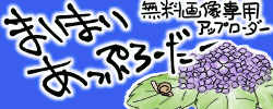 無料 画像 アップローダー「まいまいアップローダー」